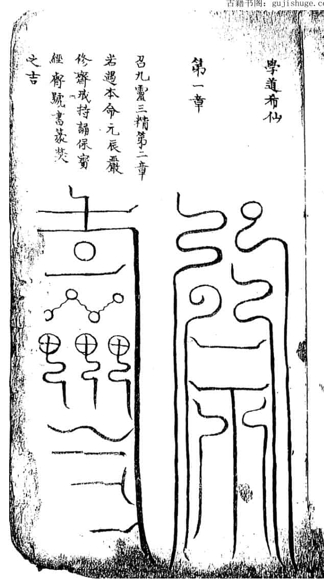 上清灵宝济炼诸雷符秘
