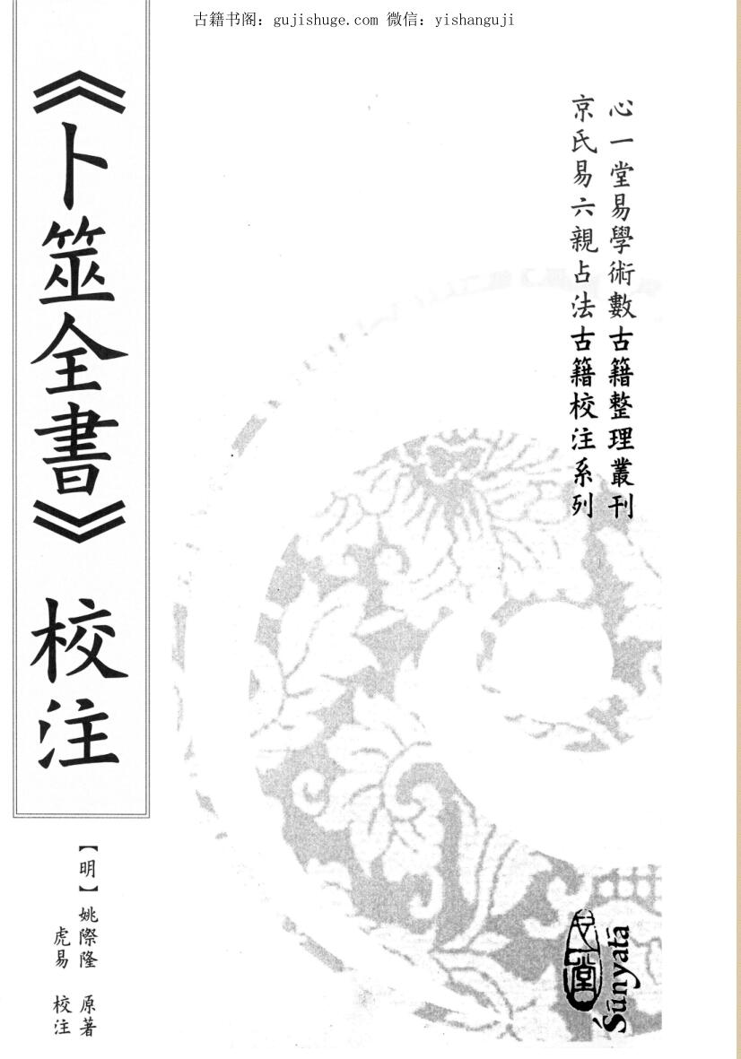 《卜筮全书校注》[明]姚际隆原著、虎易校注.插图