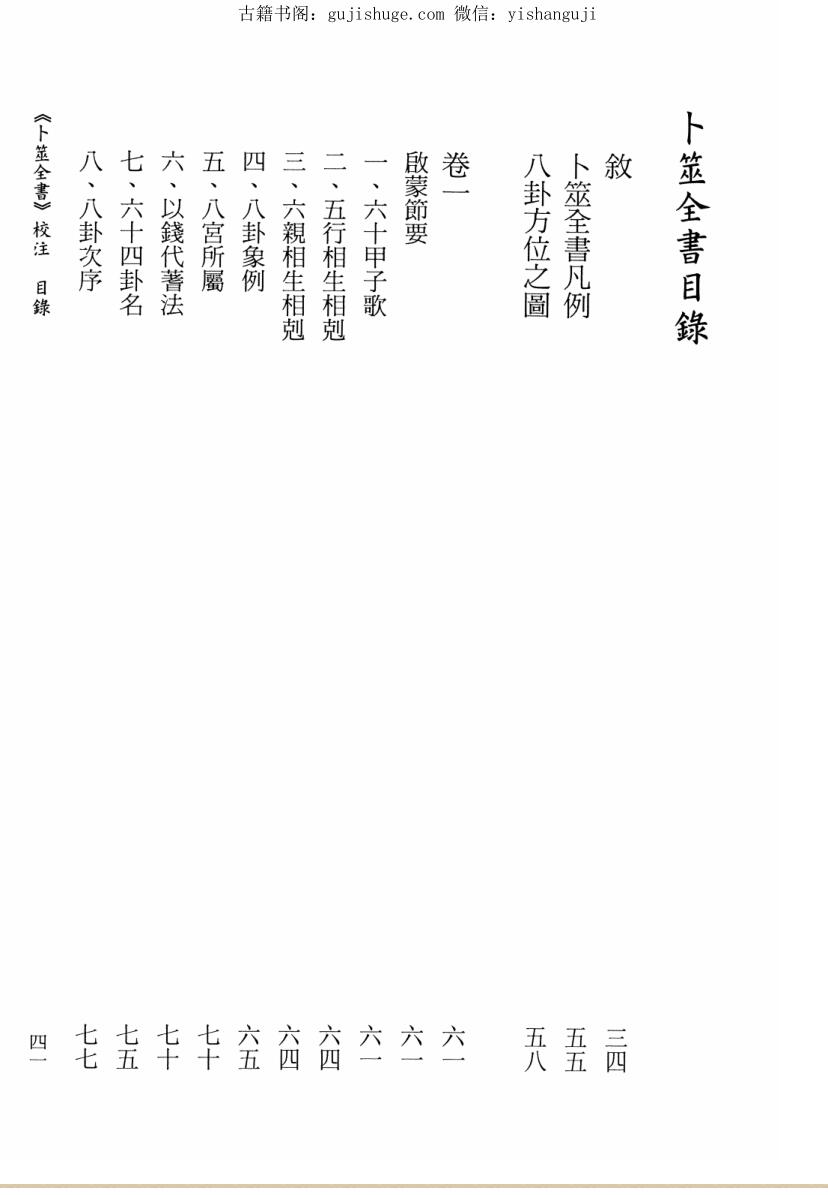 《卜筮全书校注》[明]姚际隆原著、虎易校注.插图1