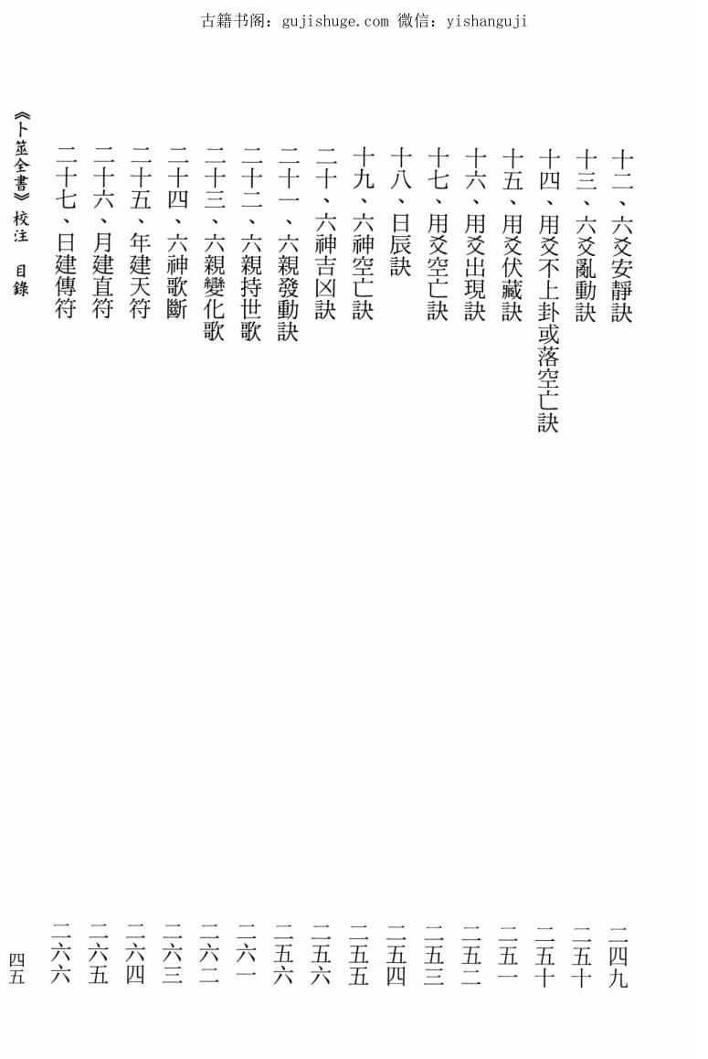 《卜筮全书校注》[明]姚际隆原著、虎易校注.插图5