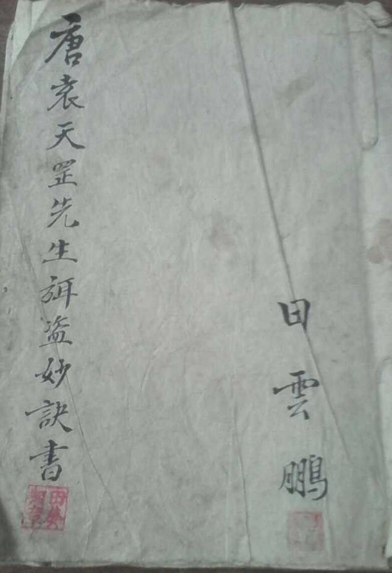 袁天罡弥盗妙诀全书插图