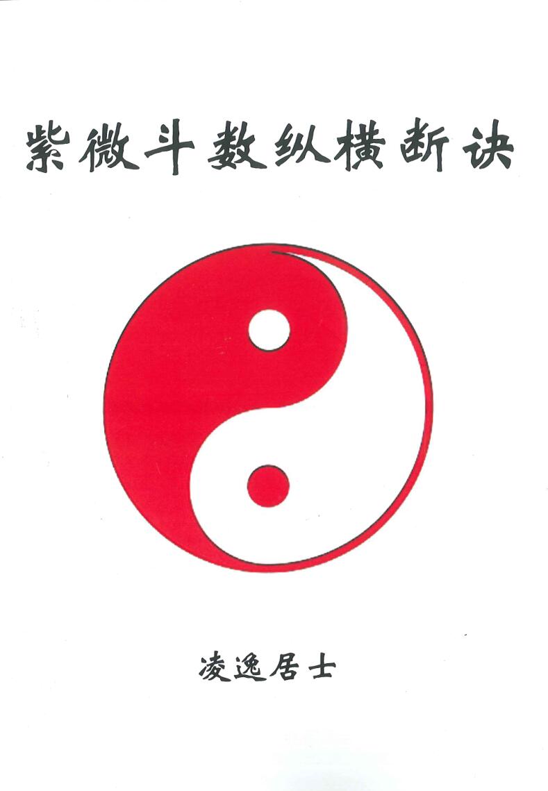 凌逸居士：紫微斗数纵横断诀插图