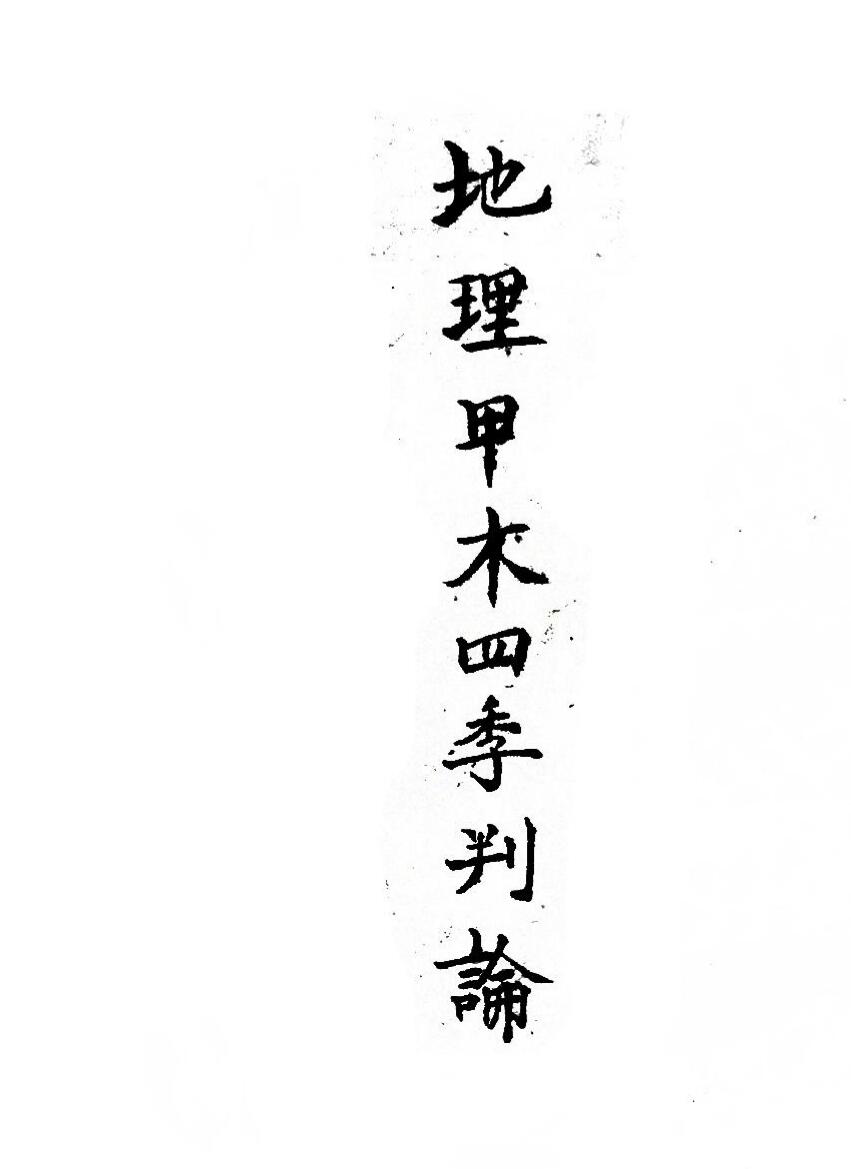 《地理甲木四季判论》插图