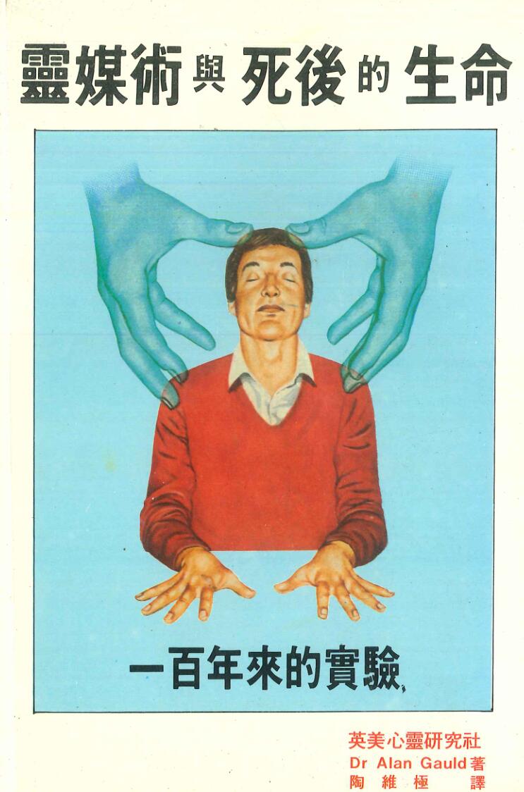 《灵媒术与死后的生命》Dr Alan Gauld插图
