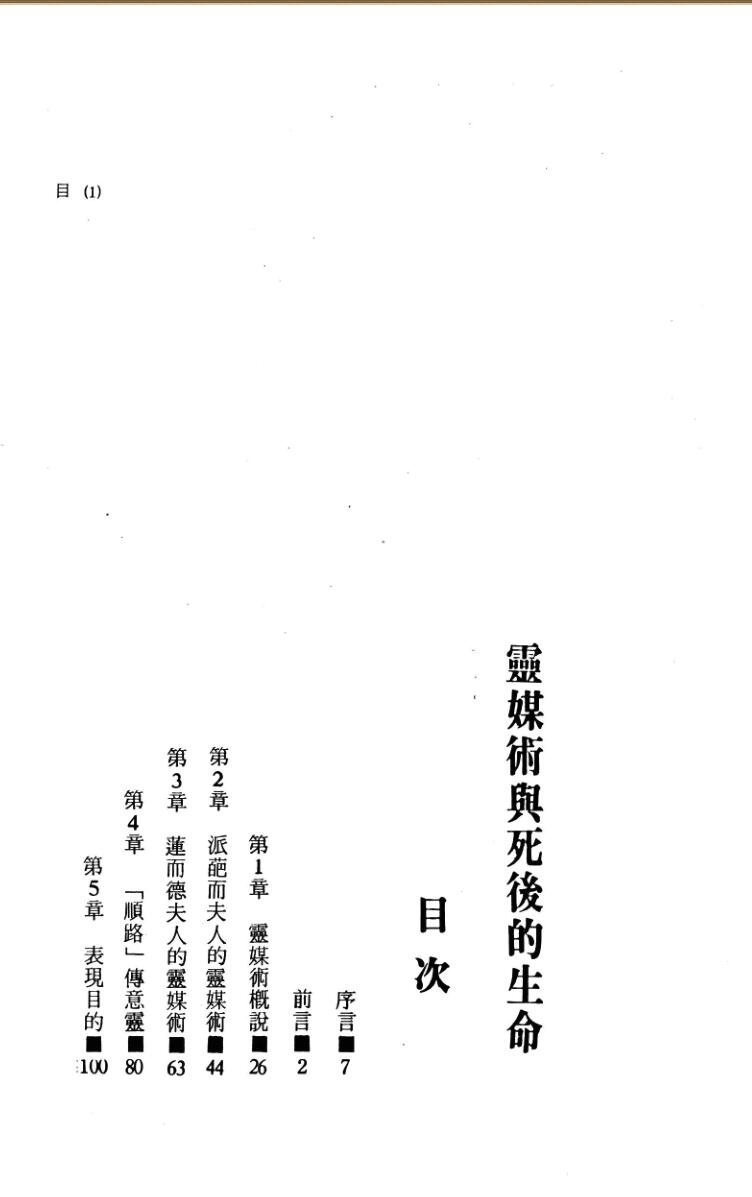 《灵媒术与死后的生命》Dr Alan Gauld插图1