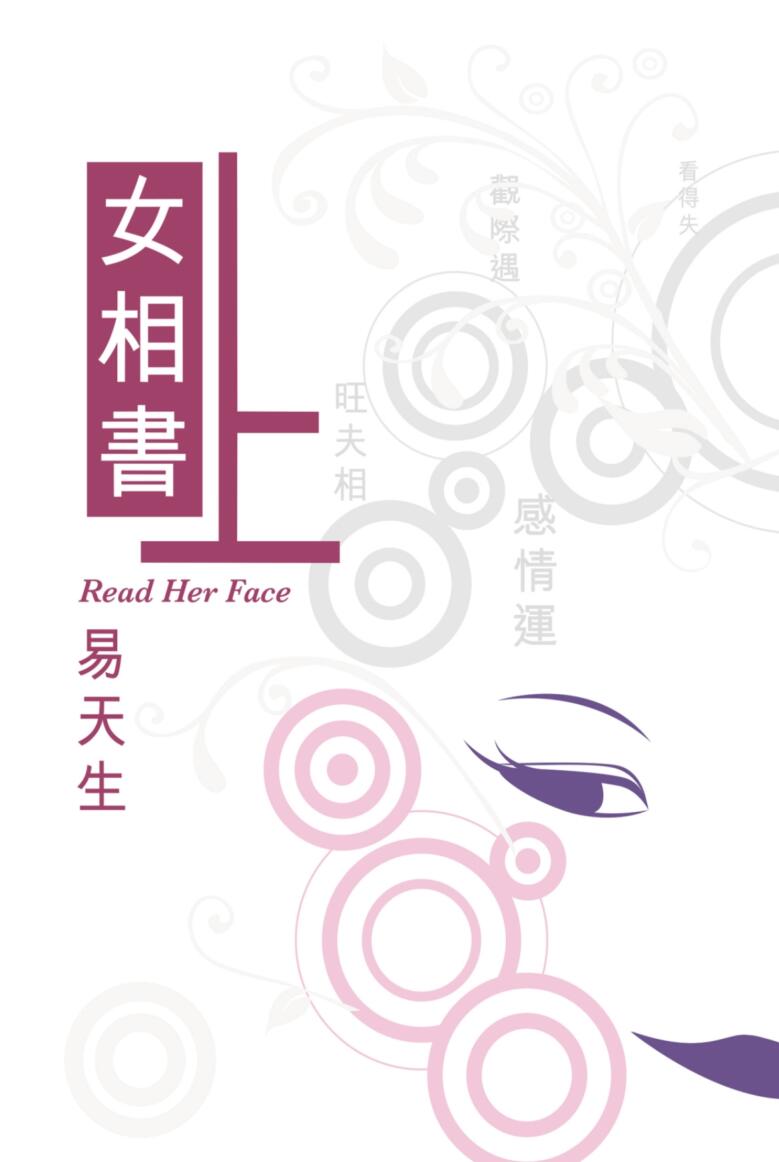 易天生《女相书》上下2本PDF插图