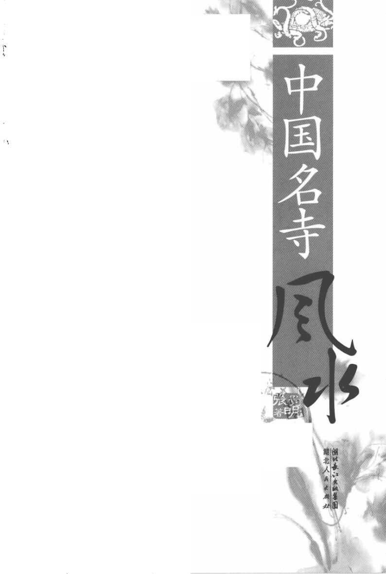 张觉明《名寺风水》插图