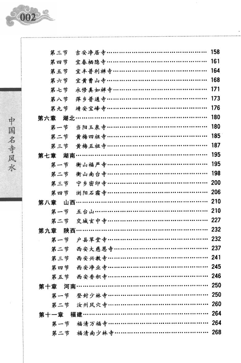 张觉明《名寺风水》插图2