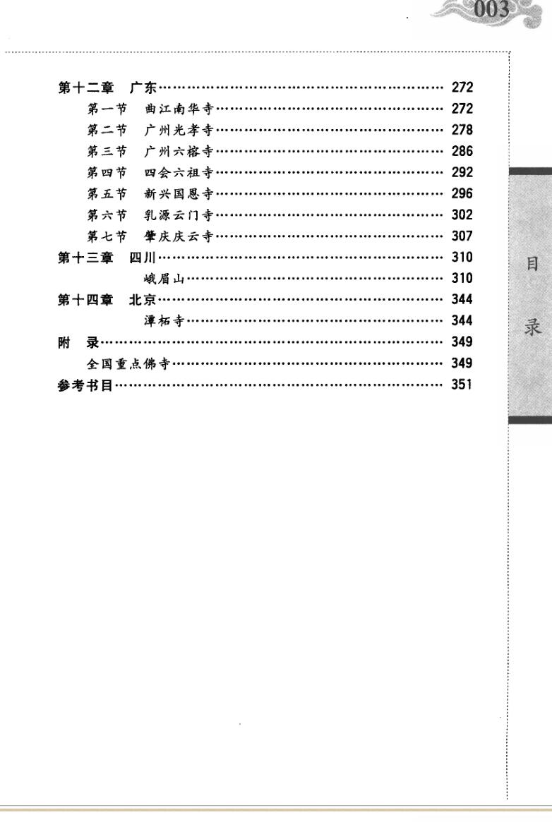 张觉明《名寺风水》插图3