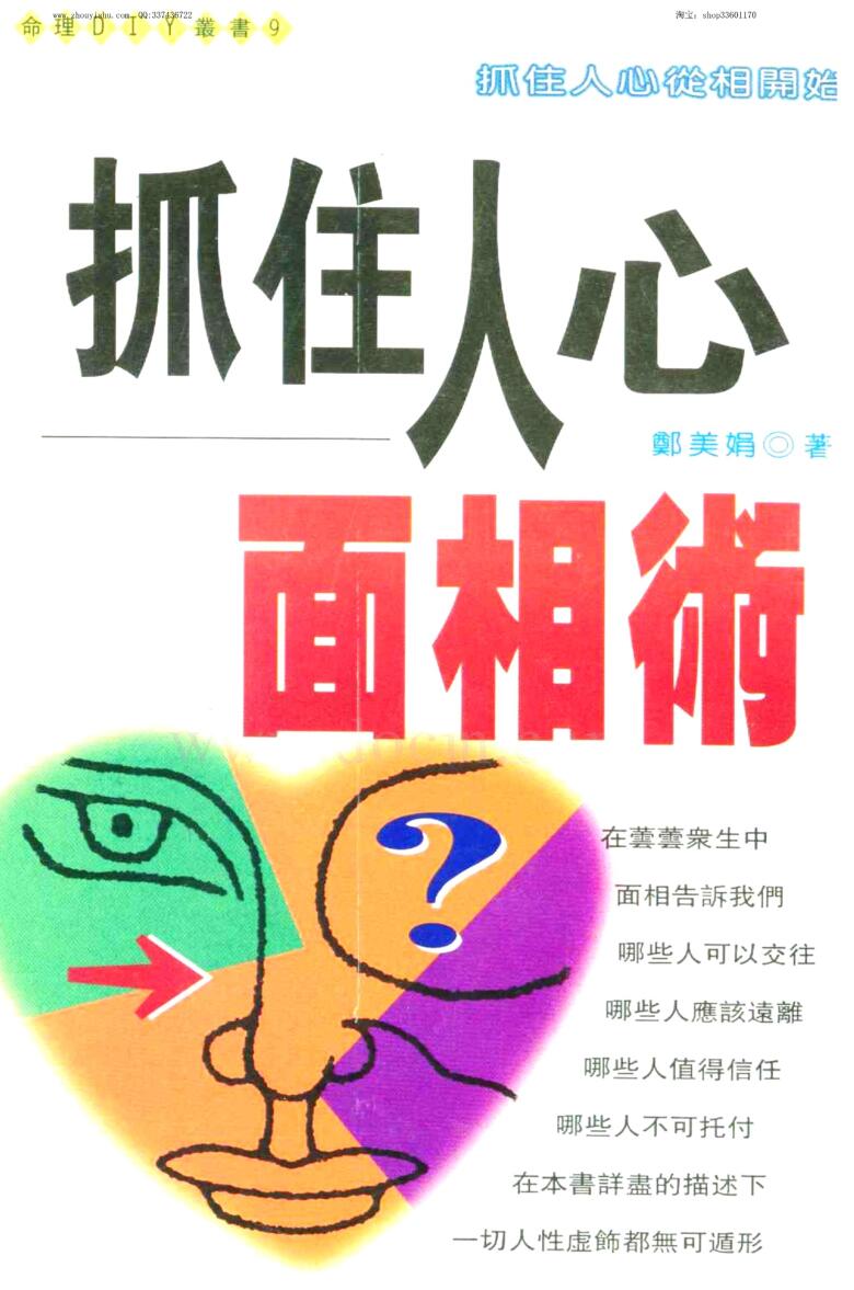 郑美娟《抓住人心面相术》插图