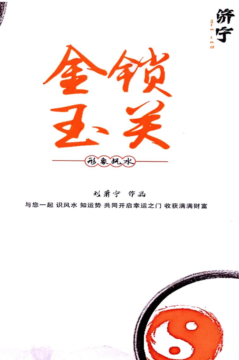 刘萧宁《金锁玉关、形象风水》（内部资料）376页插图