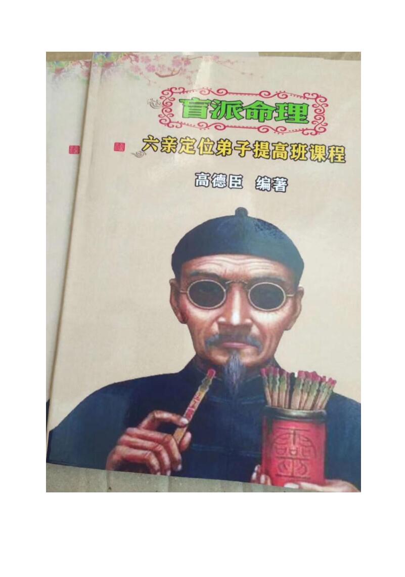 高德臣盲师秘传《六亲定位弟子提高班》专题文字（64页）插图