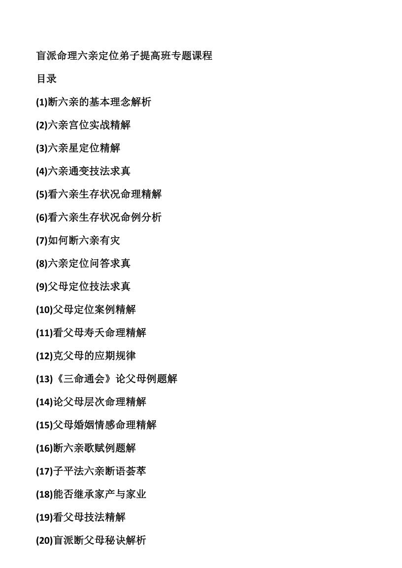 高德臣盲师秘传《六亲定位弟子提高班》专题文字（64页）插图2