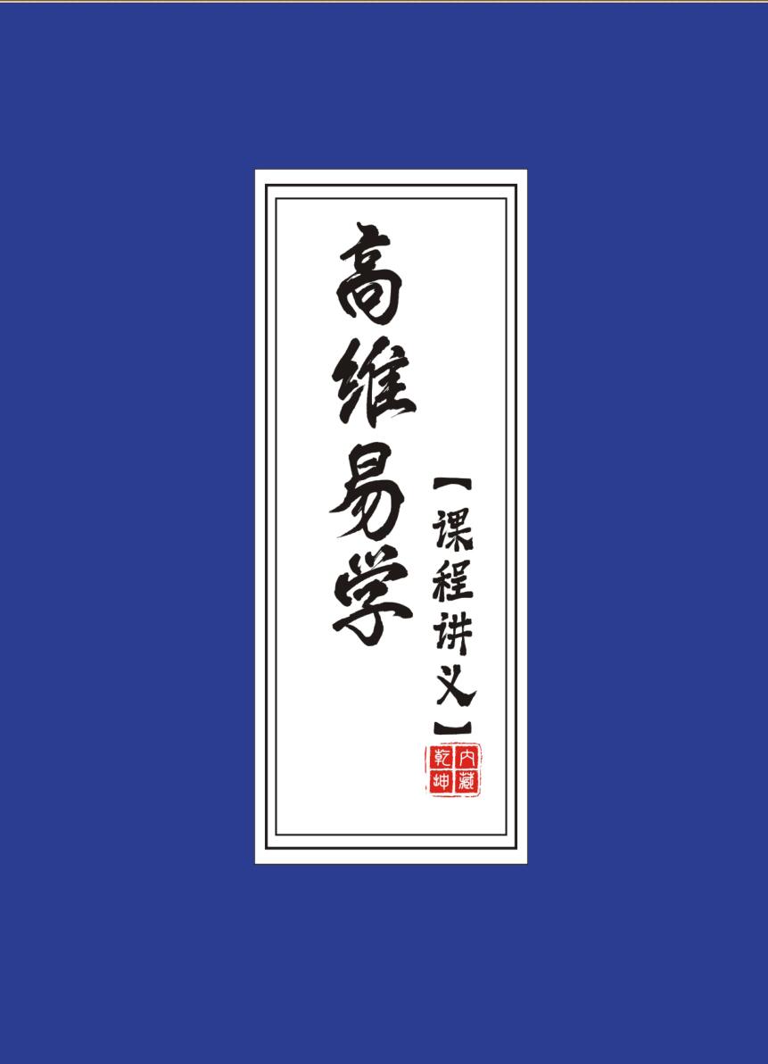 佛尘子《高维易学课程讲义》插图