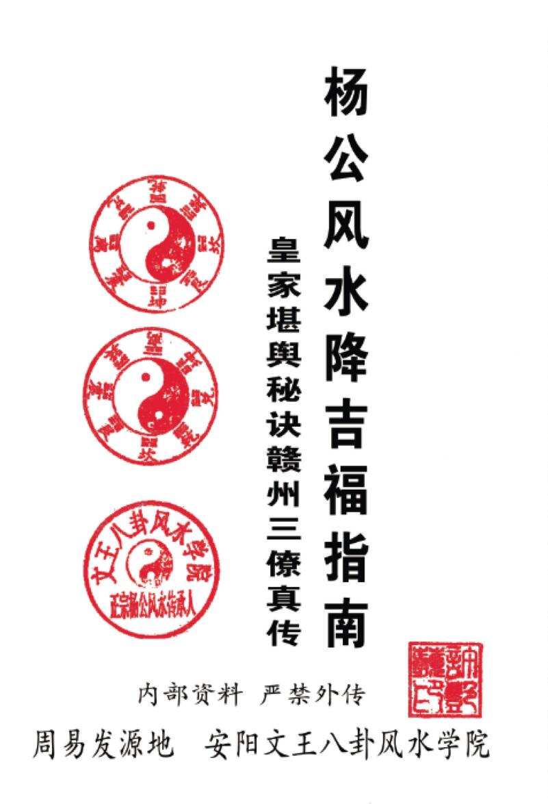 许易《杨公风水降吉福指南》皇家堪舆秘诀赣州三僚真传（290页）插图