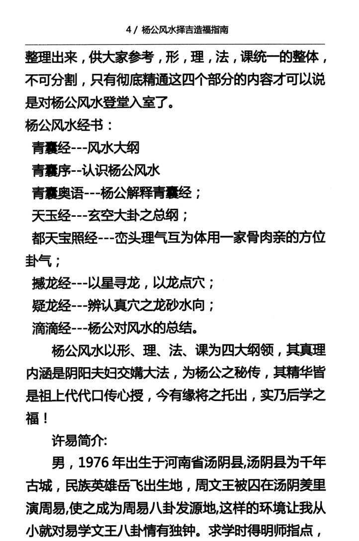 许易《杨公风水降吉福指南》皇家堪舆秘诀赣州三僚真传（290页）插图3