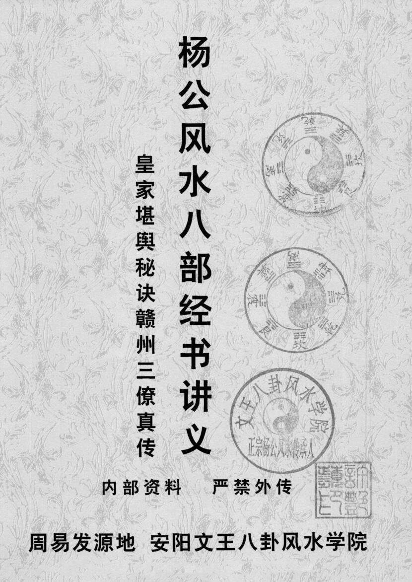 许易-皇家堪舆秘诀、赣州三僚真传《杨公风水八部经书讲义》培训讲义130页插图