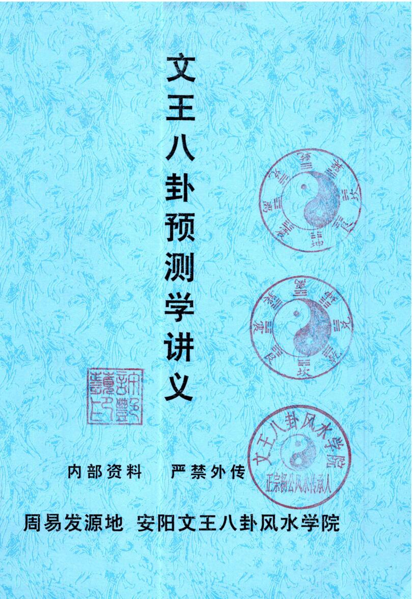 许易-皇家堪舆秘诀、赣州三僚真传《文王八卦预测学讲义》插图