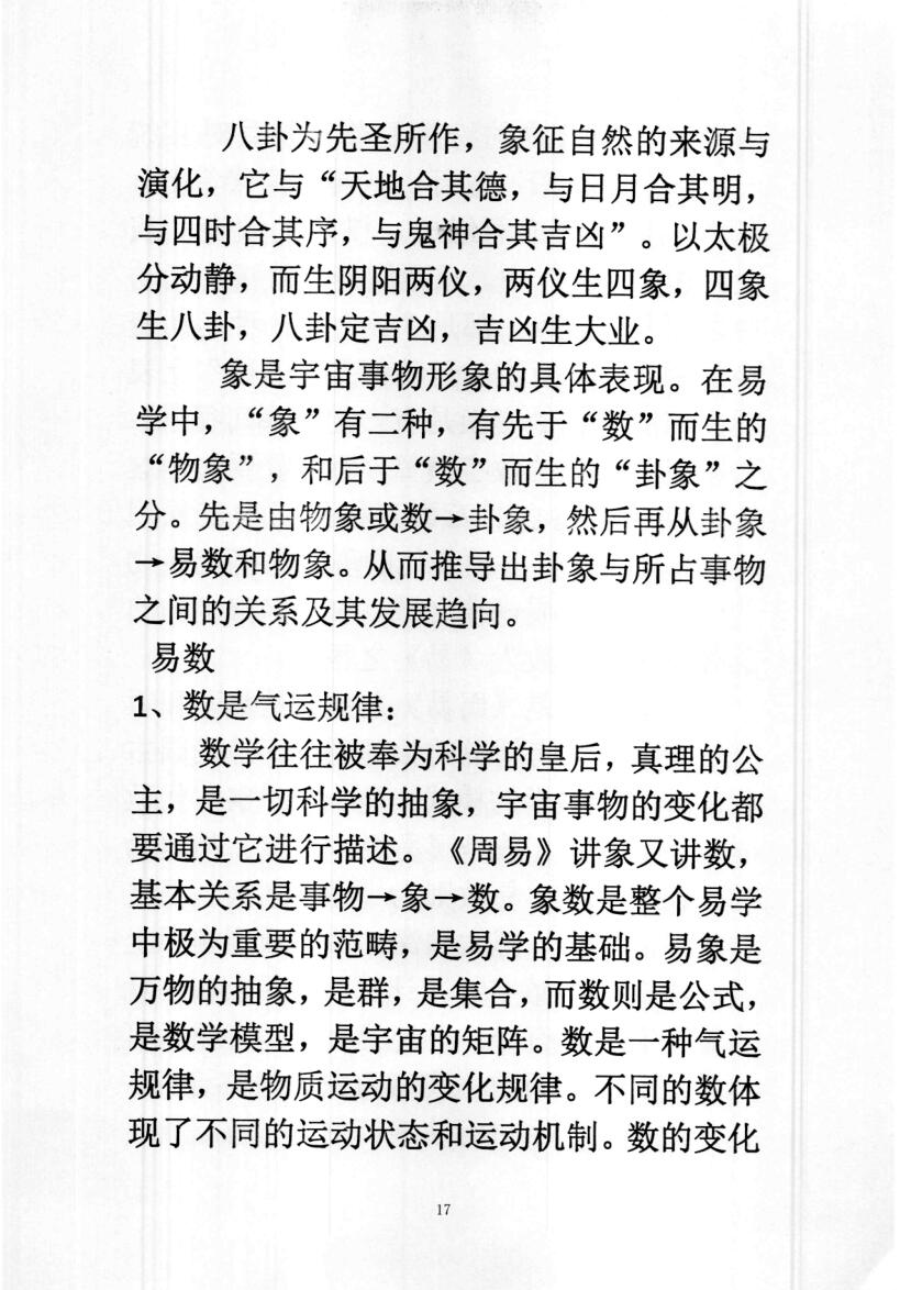 许易-皇家堪舆秘诀、赣州三僚真传《文王八卦预测学讲义》插图1
