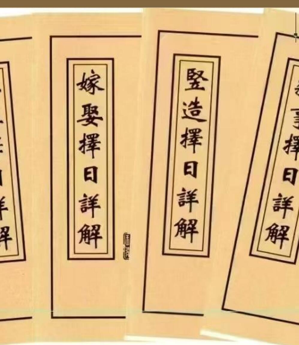 择日《择日详解全套》插图