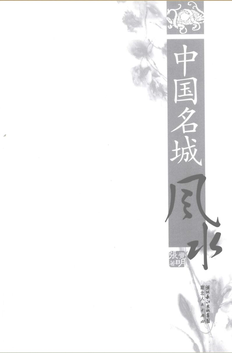 张觉明《名城风水》插图