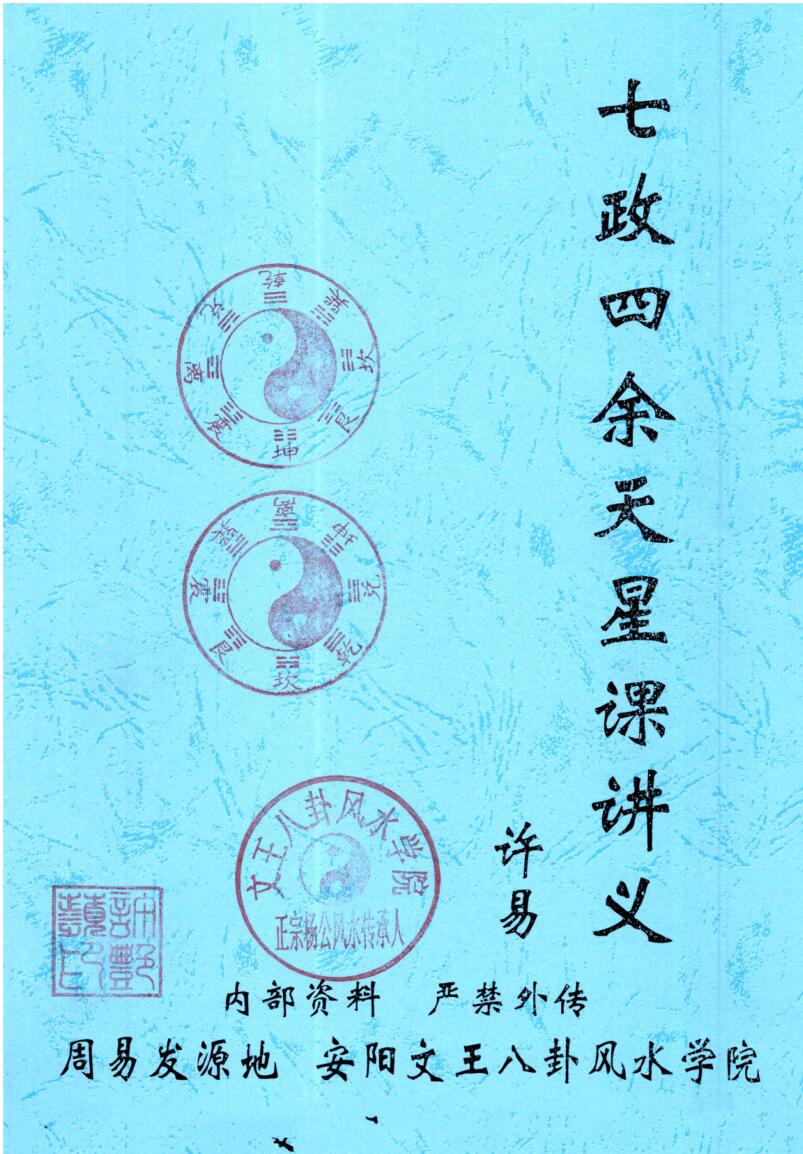许易-皇家堪舆秘诀、赣州三僚真传《七政四余天星造命课讲义》插图