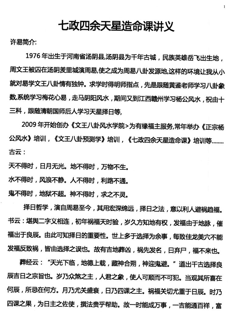 许易-皇家堪舆秘诀、赣州三僚真传《七政四余天星造命课讲义》插图1