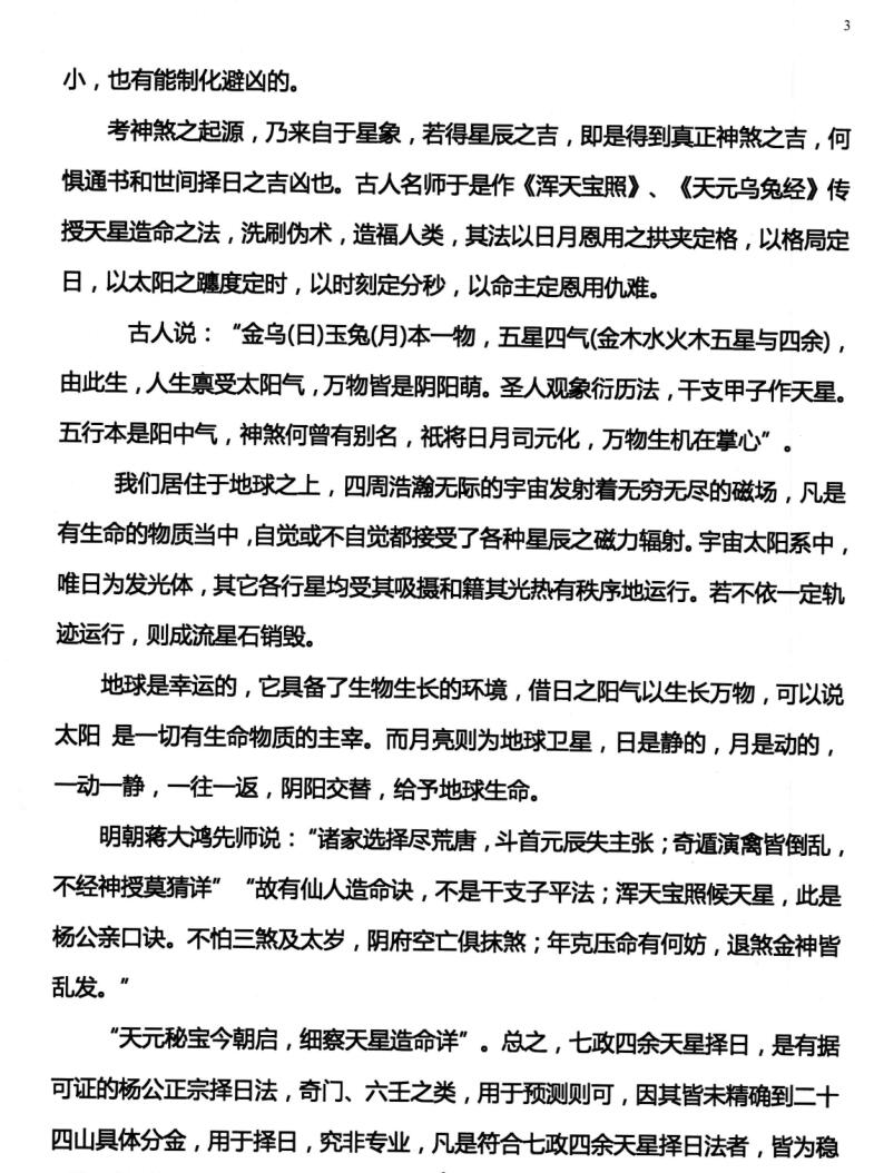 许易-皇家堪舆秘诀、赣州三僚真传《七政四余天星造命课讲义》插图3