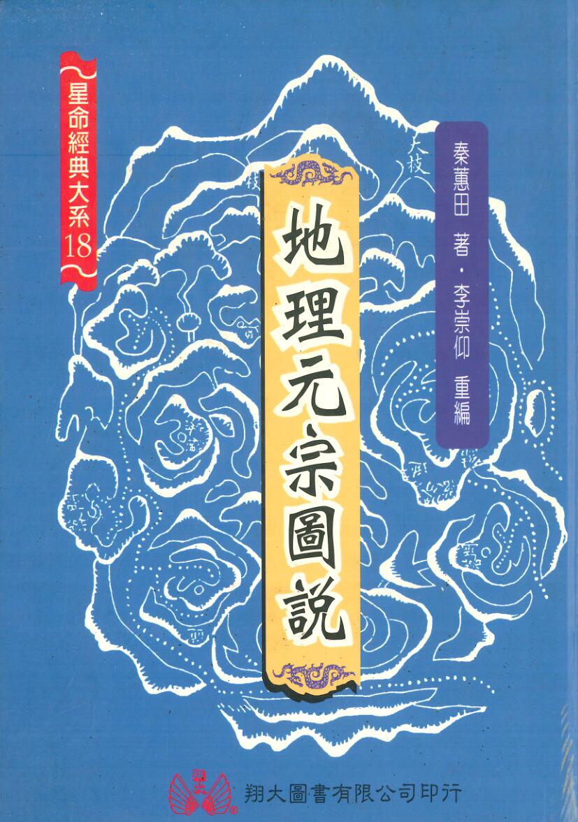 《地理元宗图说》秦惠田著.+李宗仰重编插图