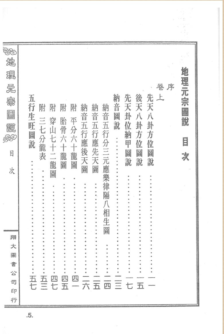《地理元宗图说》秦惠田著.+李宗仰重编插图2