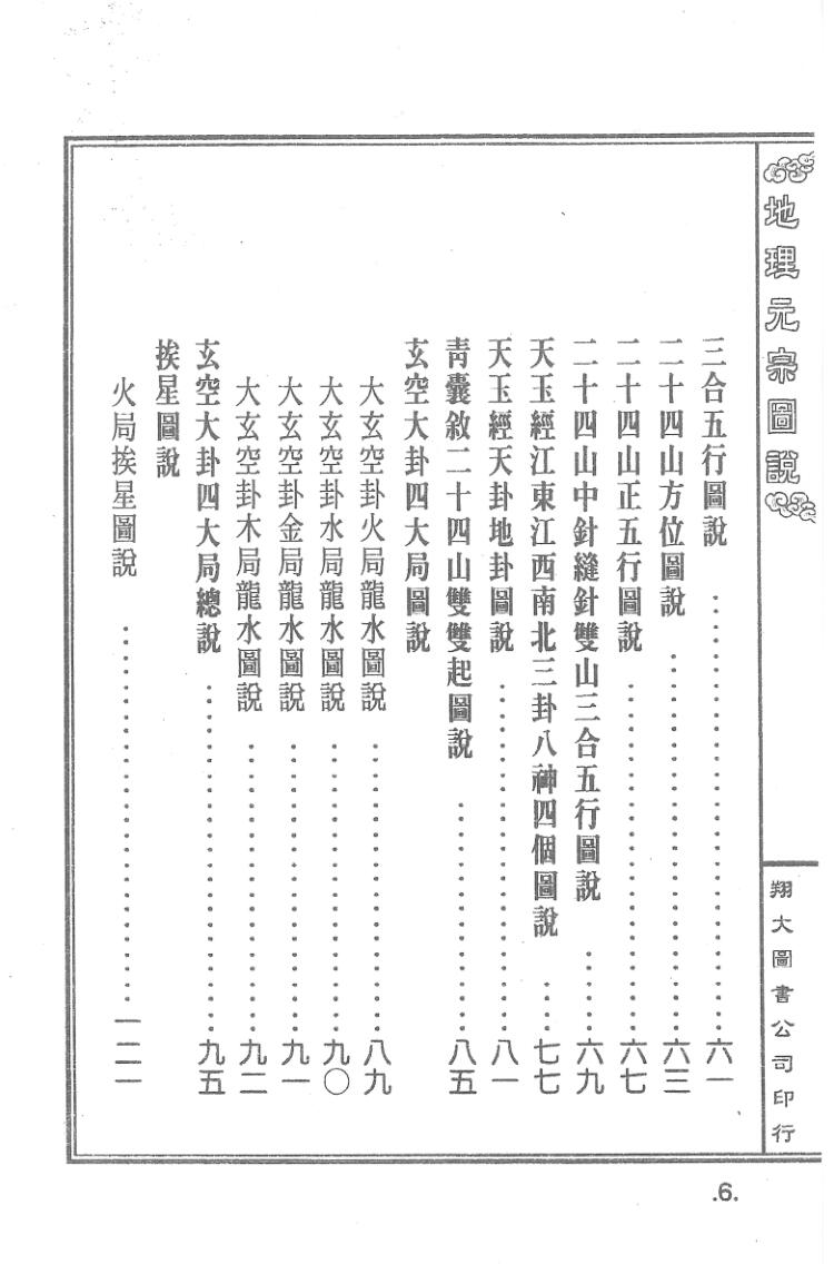 《地理元宗图说》秦惠田著.+李宗仰重编插图3