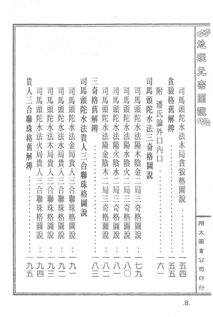 《地理元宗图说》秦惠田著.+李宗仰重编插图5