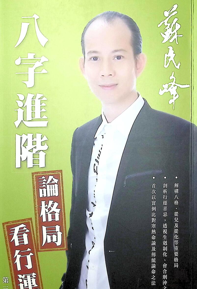 苏民峰,八字进阶,论格局,看行运《八字推階》插图