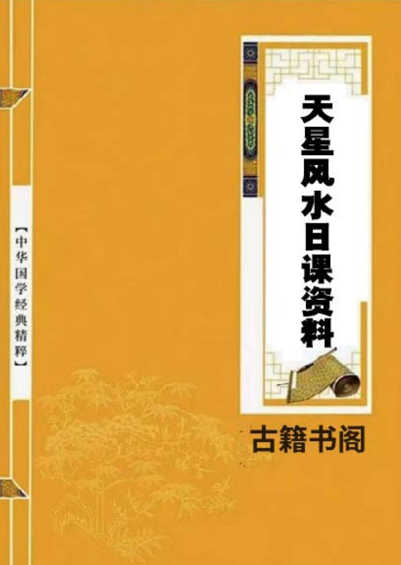 天星风水：天星风水日课资料插图