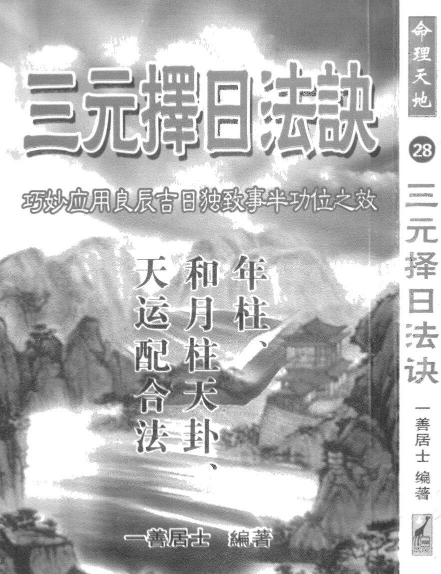 一善居士《三元择日法诀》插图