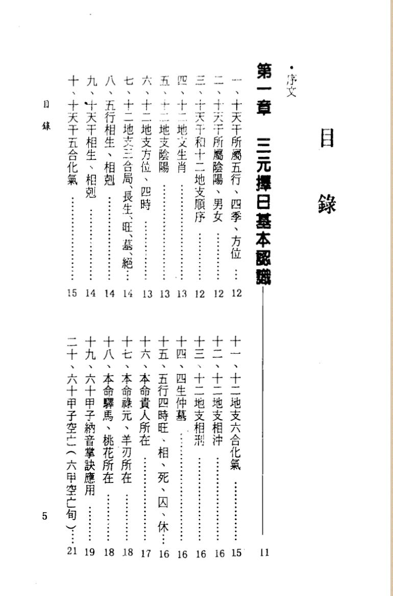 一善居士《三元择日法诀》插图2