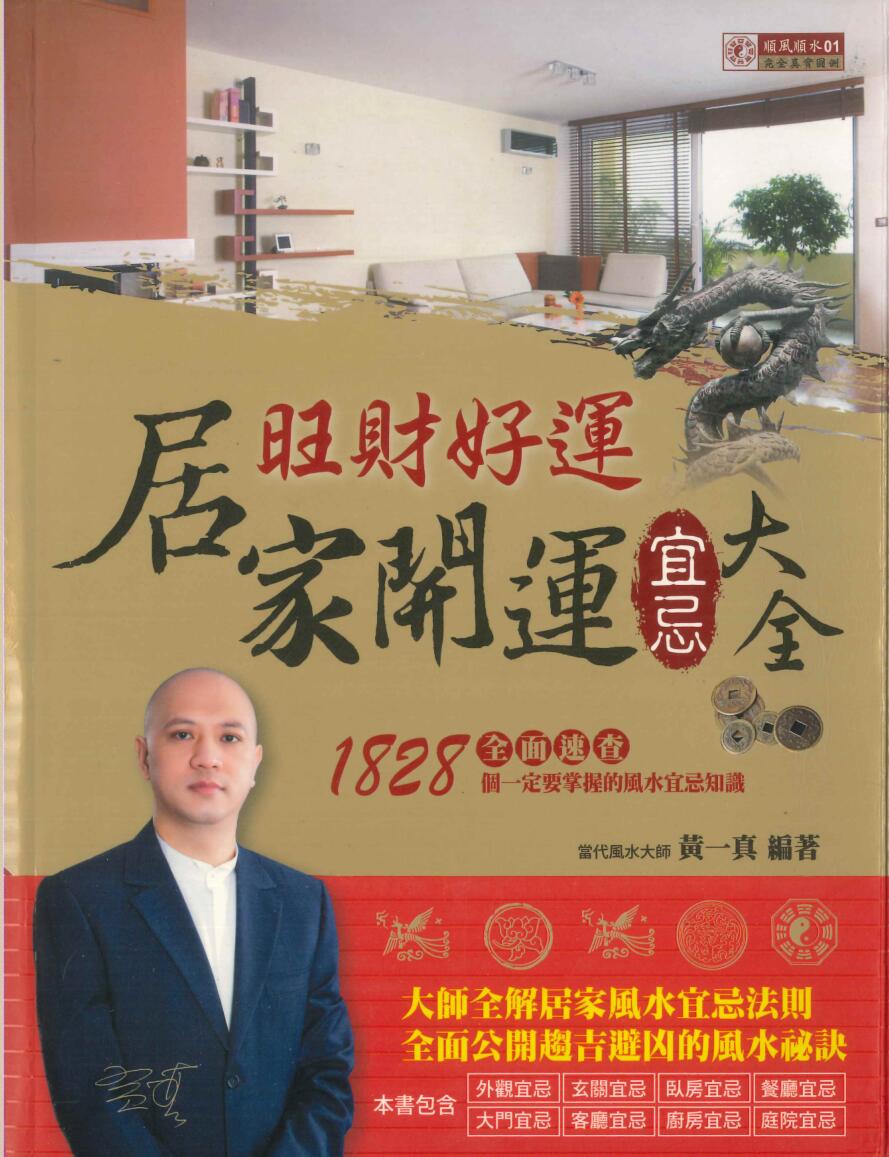 《旺财好运居家开运宜忌大全》黄一真插图