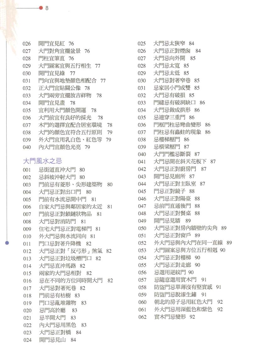 《旺财好运居家开运宜忌大全》黄一真插图4