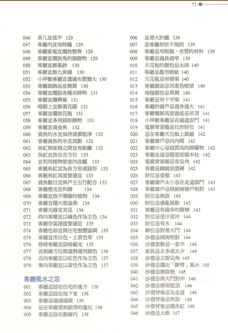 《旺财好运居家开运宜忌大全》黄一真插图7