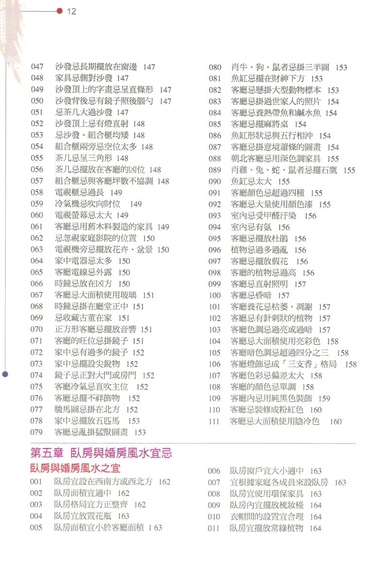 《旺财好运居家开运宜忌大全》黄一真插图8