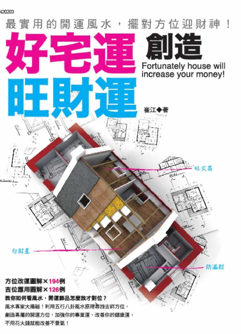 《好宅运创造旺财运》崔江插图