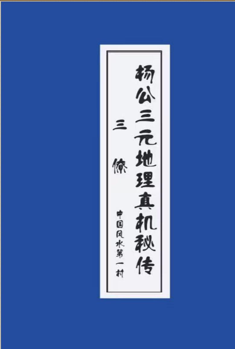 杨公祖传风水口诀书，杨公三元地理真机秘传插图