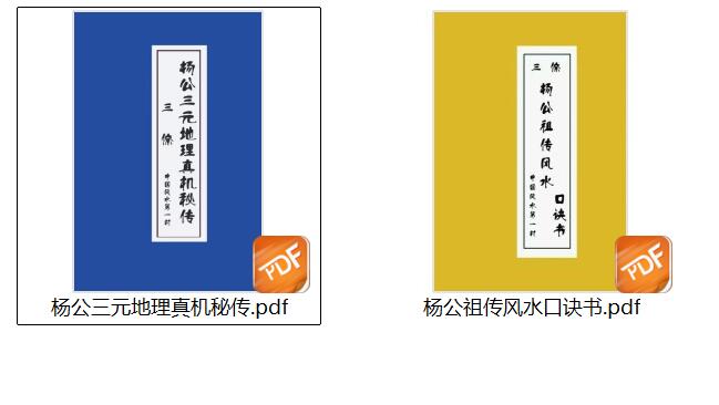 杨公祖传风水口诀书，杨公三元地理真机秘传插图4