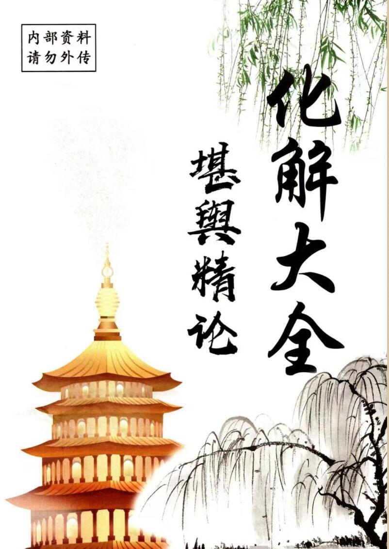 化解大全《堪舆精论化解》插图