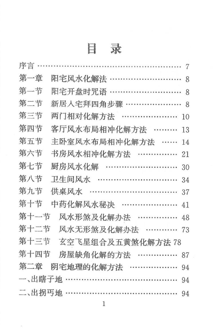 化解大全《堪舆精论化解》插图2