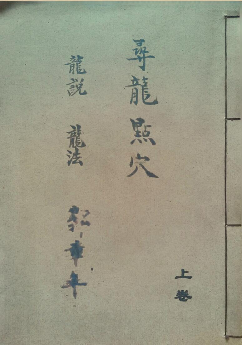 《寻龙点穴龙说龙法水说水法上下卷二册郭章年号》插图