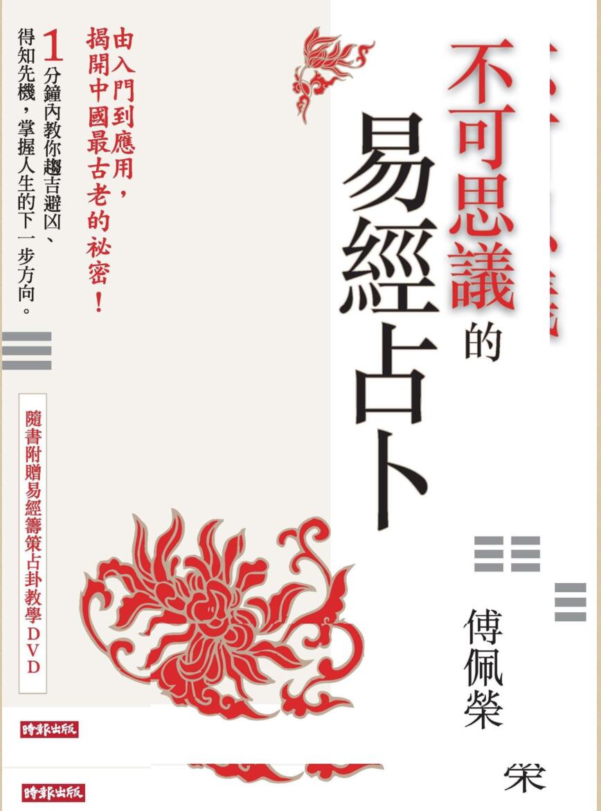 《不可思议的易经占卜》传佩荣插图
