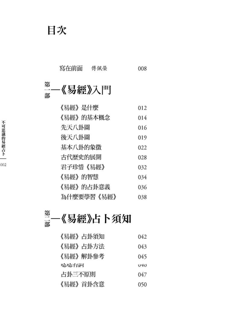 《不可思议的易经占卜》传佩荣插图2