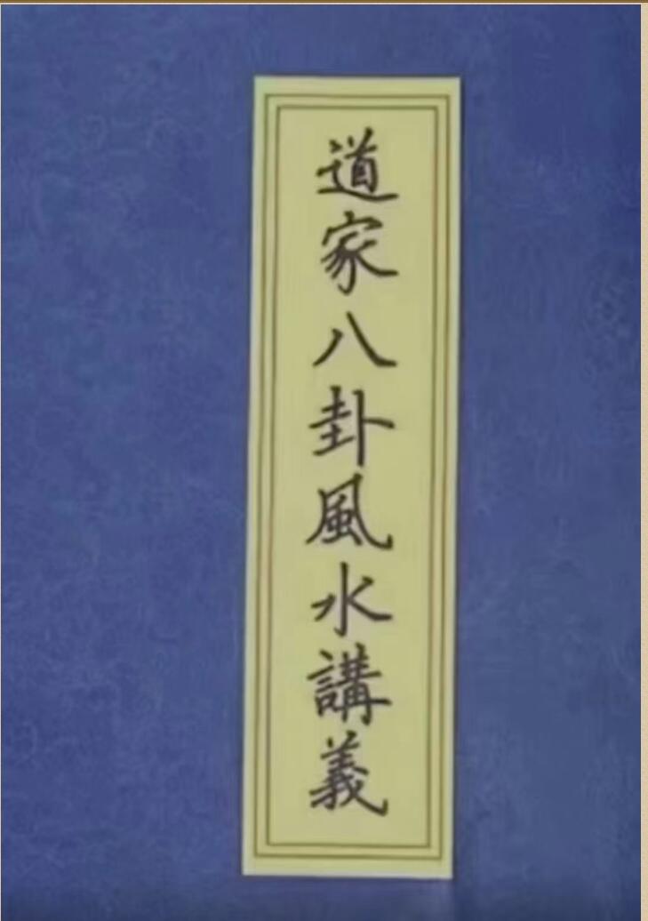 《道家八卦风水讲义》插图