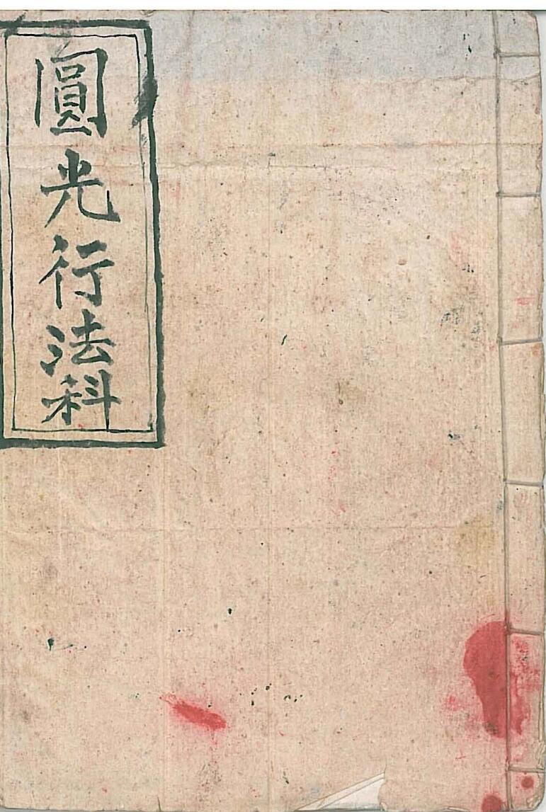 《圆光行法科》插图